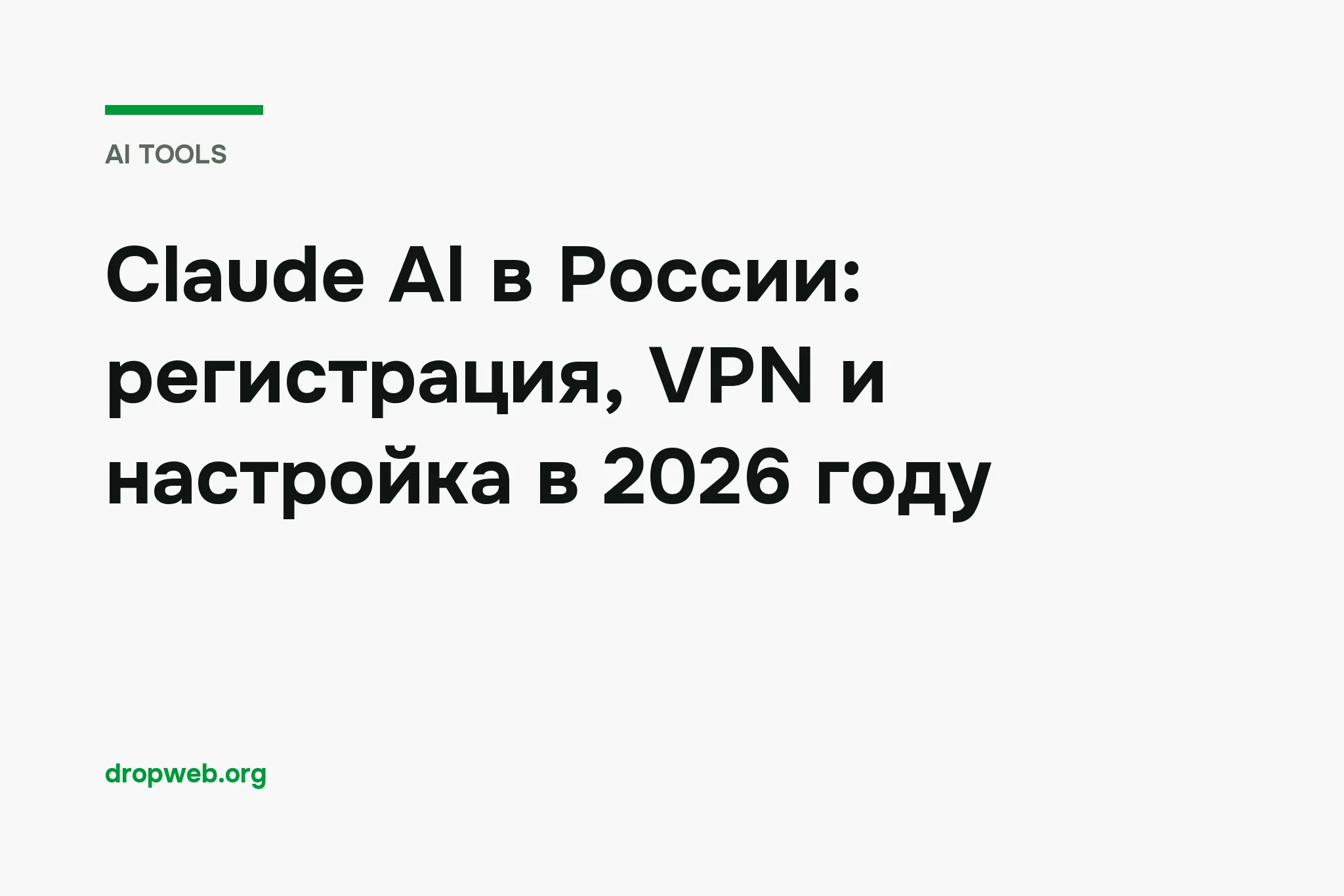 Claude AI в России: регистрация, VPN и настройка в 2026 году